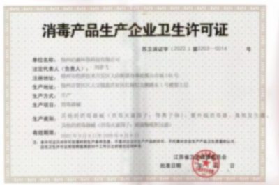 消毒产品生产企业卫生许可证