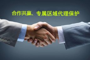专属区域代理保护，供货实惠