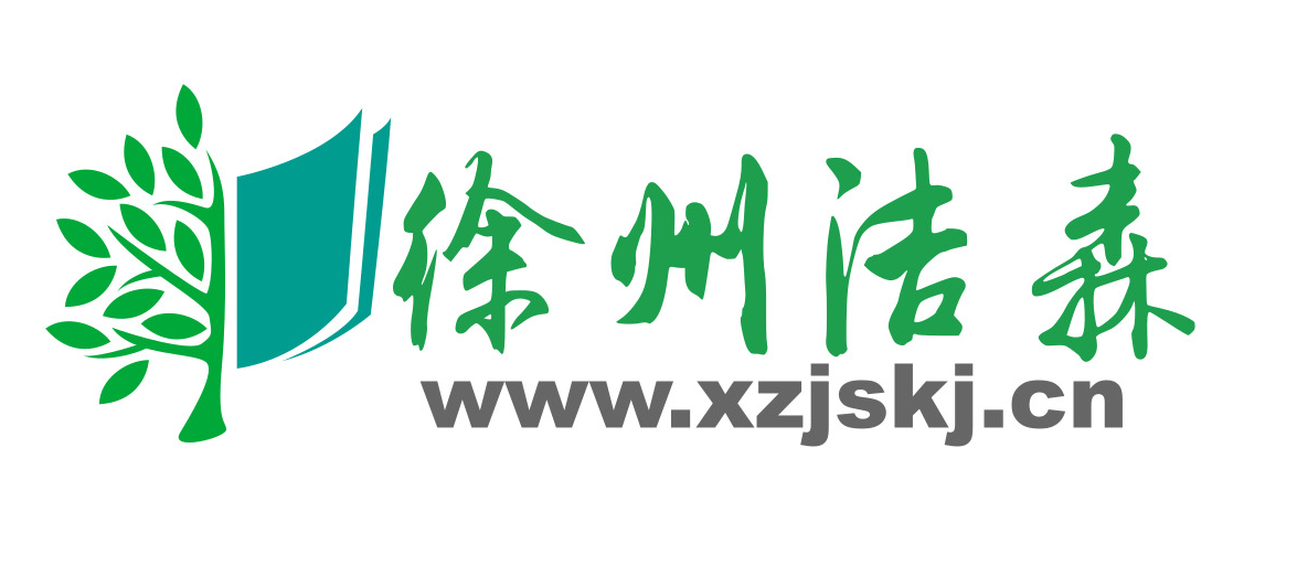 徐州洁森环保科技有限公司