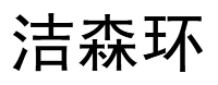 徐州洁森环保科技有限公司